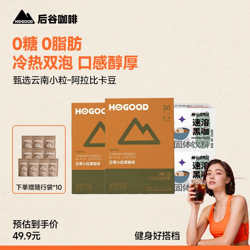 达人专属后谷畅燃速溶黑咖啡0糖0脂云南小粒美式即溶阿拉比卡豆