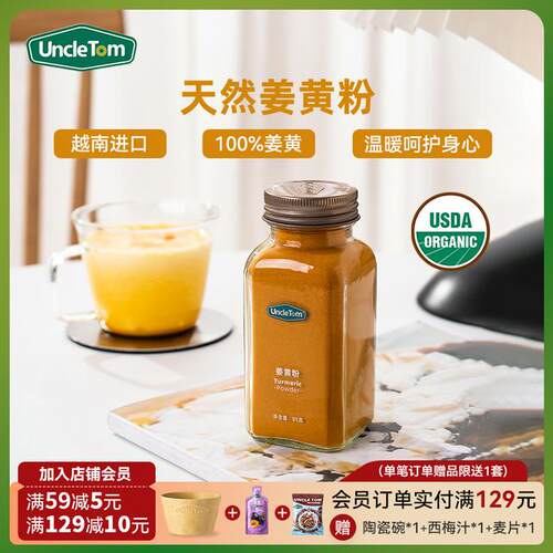 UNCLE TOM姜黄粉95g 天然调料黃金奶姜撞奶新膳食暖冬饮品宫肉桂