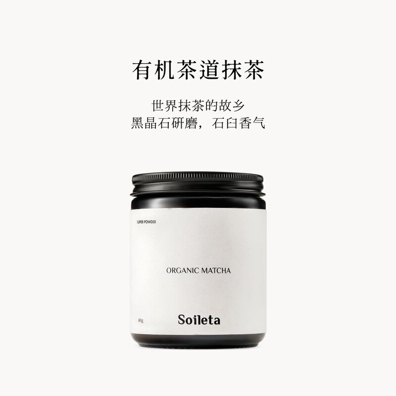 Soileta有机抹茶80g 茶道级超级粉粉国标一级碾茶石磨冲饮烘焙