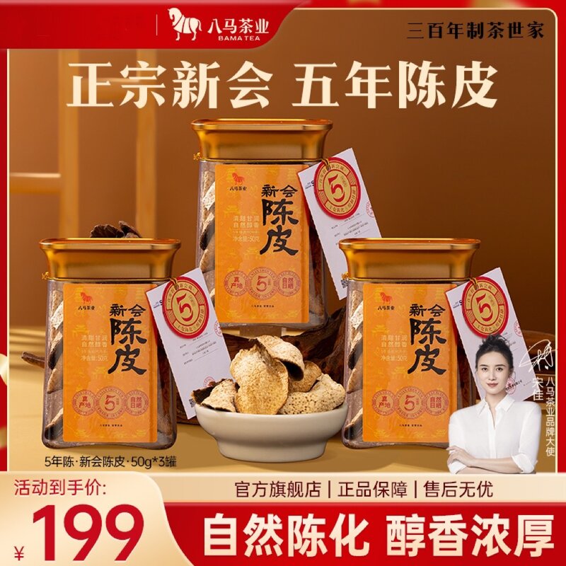 八马茶叶正宗5年新会陈皮核心原产养生轻体泡水喝广东特产送礼图片