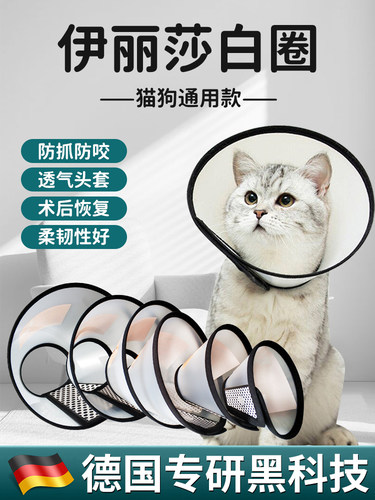 德国专业生产伊莉莎白猫狗项圈，手术后项圈，消毒项圈，防舔防抓
