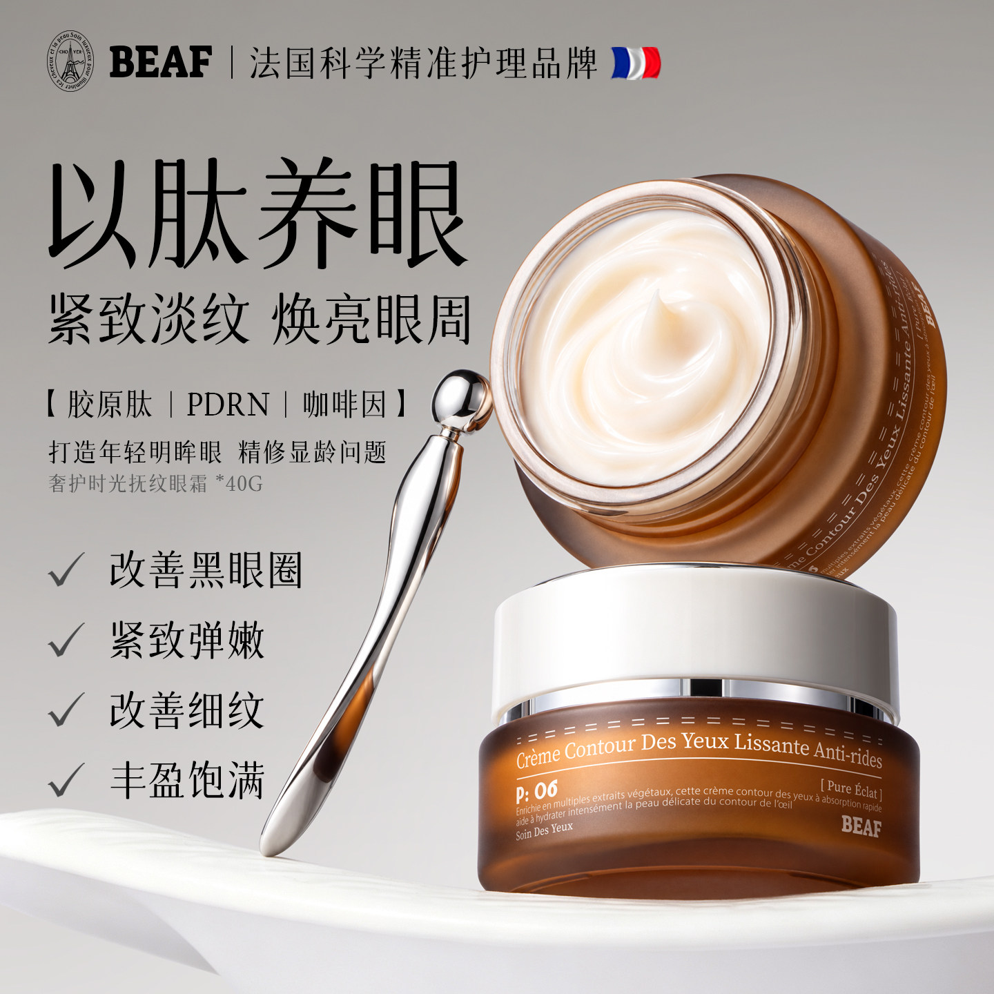 BEAF法国进口眼霜淡化细纹黑眼圈