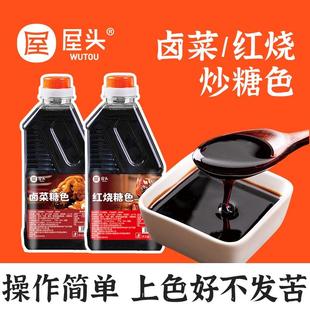 瓶手工卤肉炒制上色商用家用卤料专用汁CQQ 屋头红烧炒糖色600g