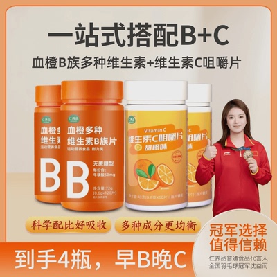 仁养品营养膳食仁养品4大瓶早B晚C血橙多种维生素B族片维生素C复