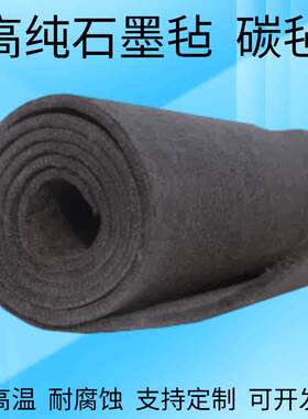 高纯石墨毡碳毡隔热耐高温纤维软毡电池电极毡电解电极毡1mm-14mm