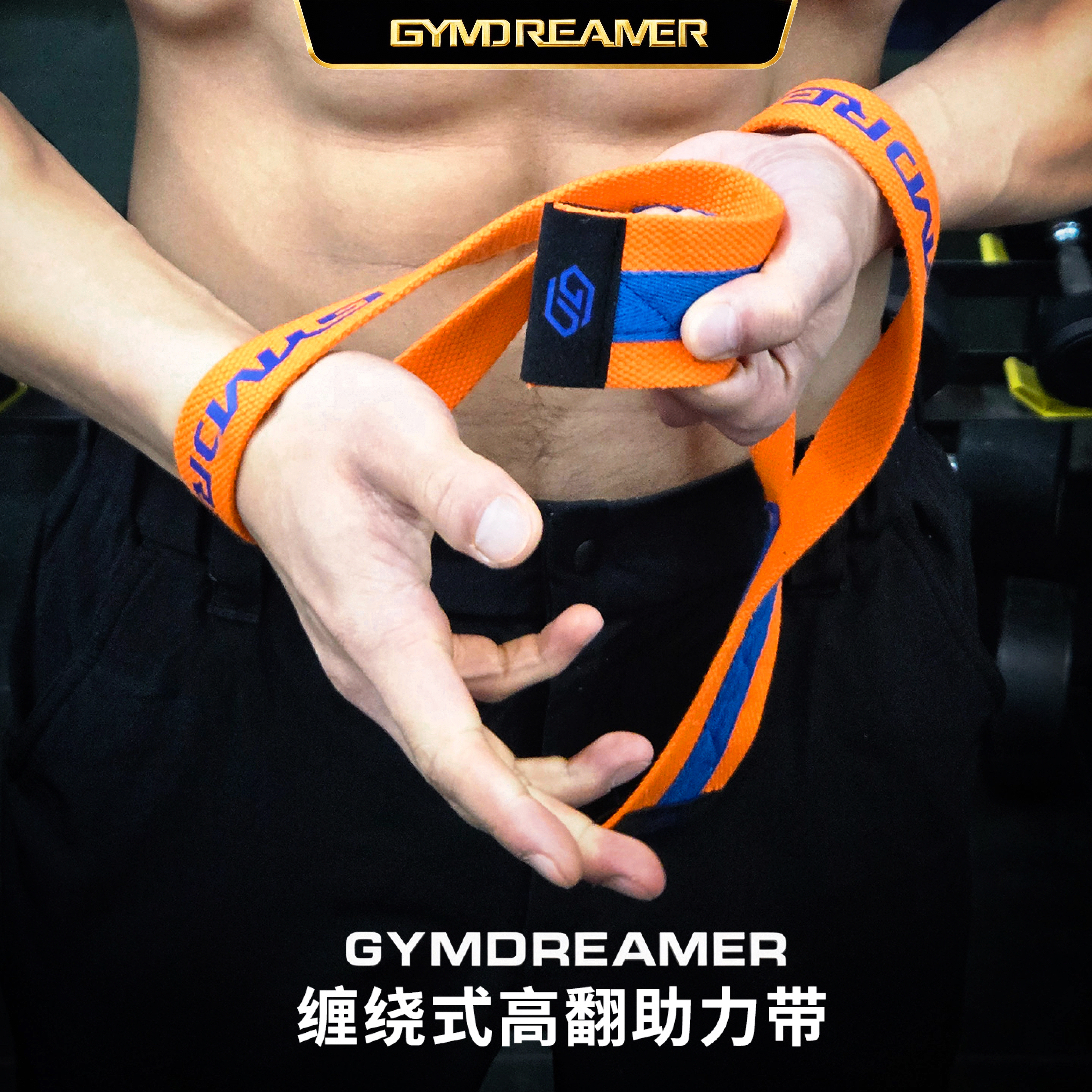 GYMDREAMER缠绕式高翻健身助力带