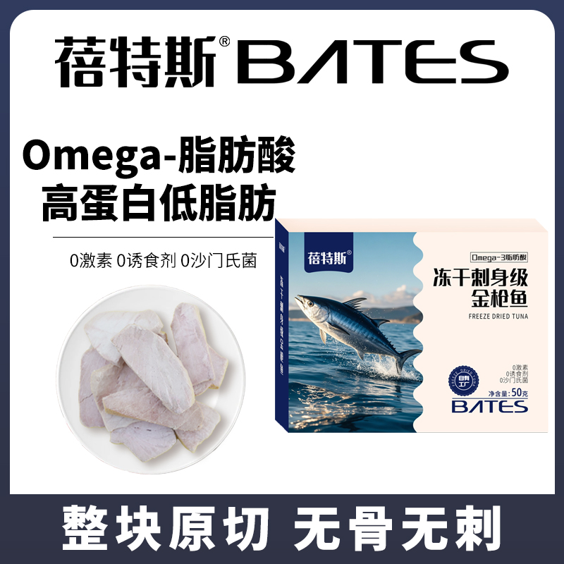 蓓特斯冻干金枪鱼【刺身级】