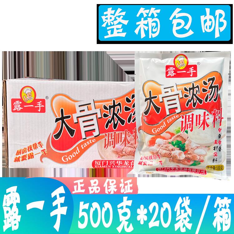 包邮 露一手大骨浓汤500g*20袋/箱 火锅煮面熬汤麻辣烫调味料
