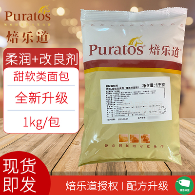 焙乐道柔润+面包改良剂1kg商用烘焙甜软改良剂保湿延长保质期现货