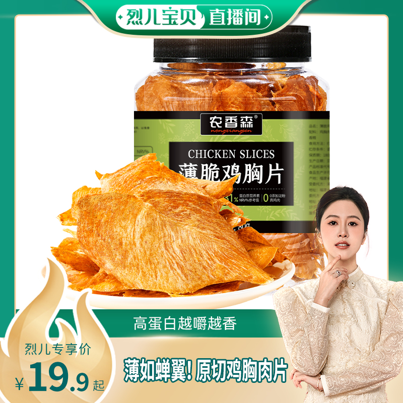 【烈儿宝贝直播间】农香森薄脆鸡胸肉脆片低减卡脂肥无添加防腐剂