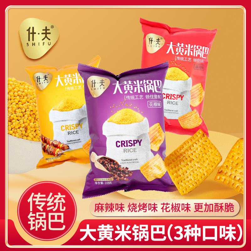 什夫大黄米锅巴大包分享装零食小吃休闲食品寝室追剧零食105g/包