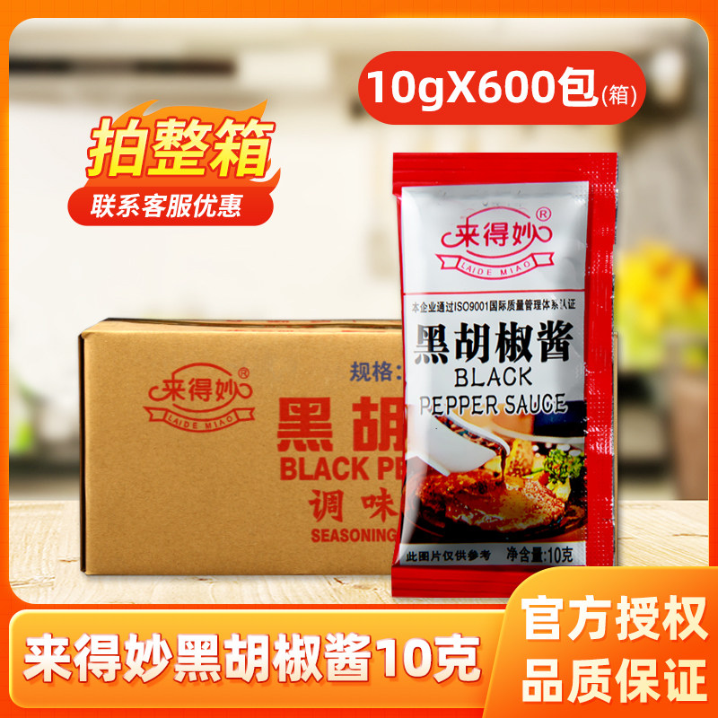 来得妙黑胡椒酱10g*600 小包袋装黑椒牛排酱葱抓饼酱鸡汁巨画算