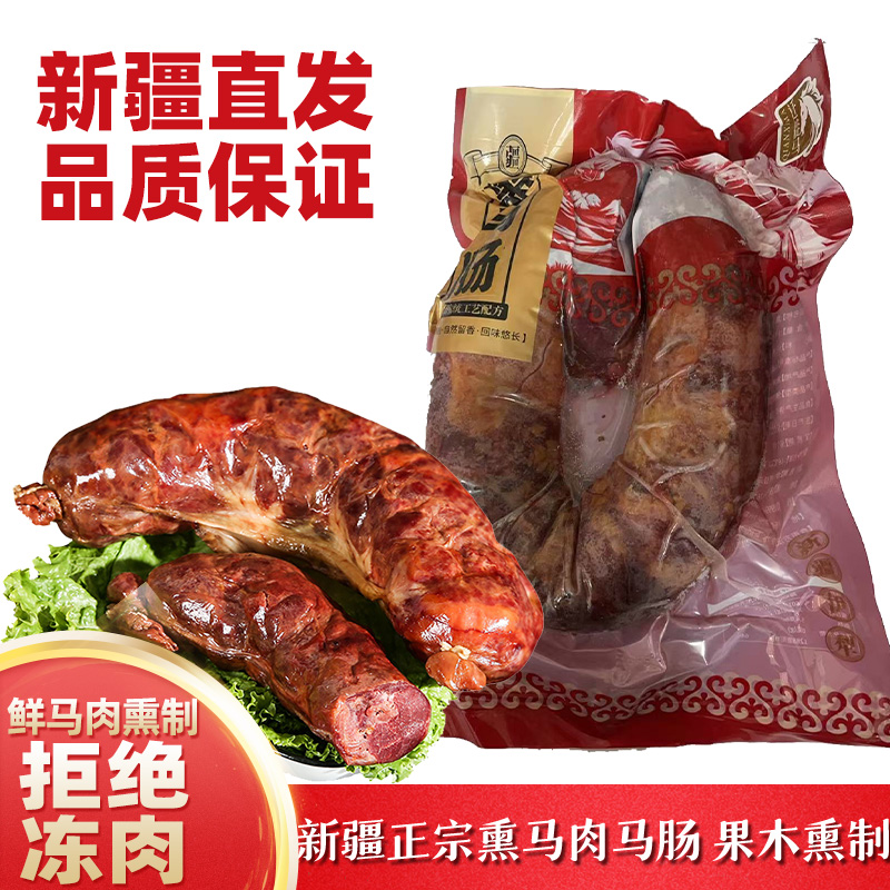 新疆伊犁熏马肠子熏马肉新疆特产正宗哈萨克美食马肉马肠真空包装