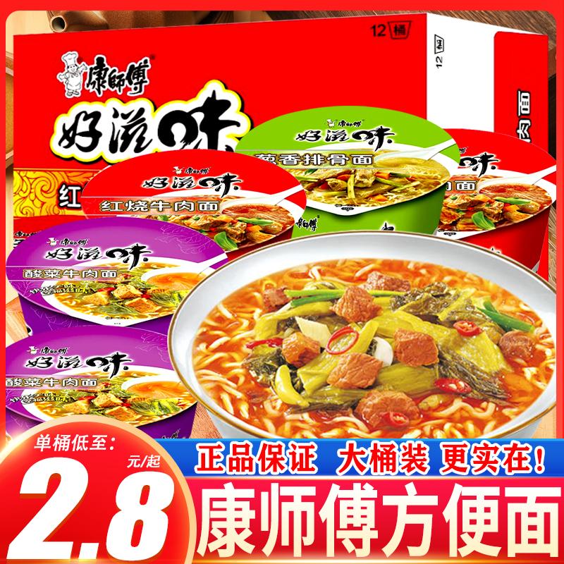 康师傅方便面好滋味泡面桶装桶面酸菜牛肉红烧排骨速食宵夜代餐
