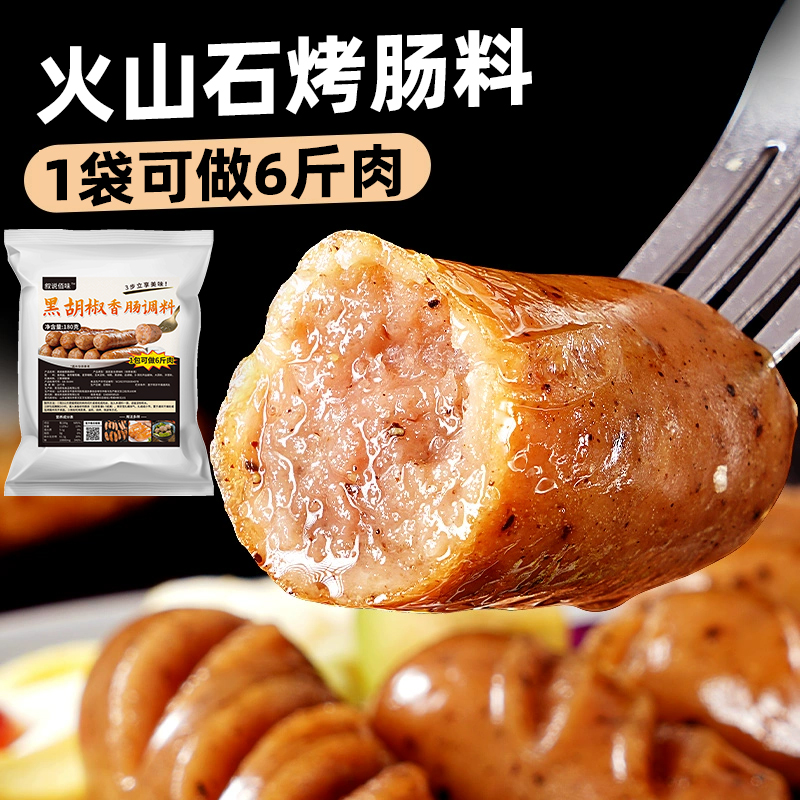 黑胡椒香肠调料家用儿童肠猪肠衣自制微辣咸香火山石烤肠台湾风味