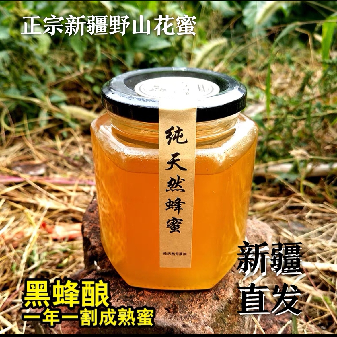 新疆野生蜂蜜 没添加农家自产老巢蜜特产级 百花土蜂蜜天然原蜜