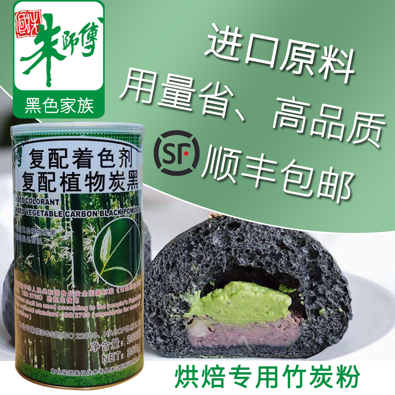 朱师傅竹炭粉烘焙食用植物炭黑色面包糕点饼干色素复配竹碳着色剂