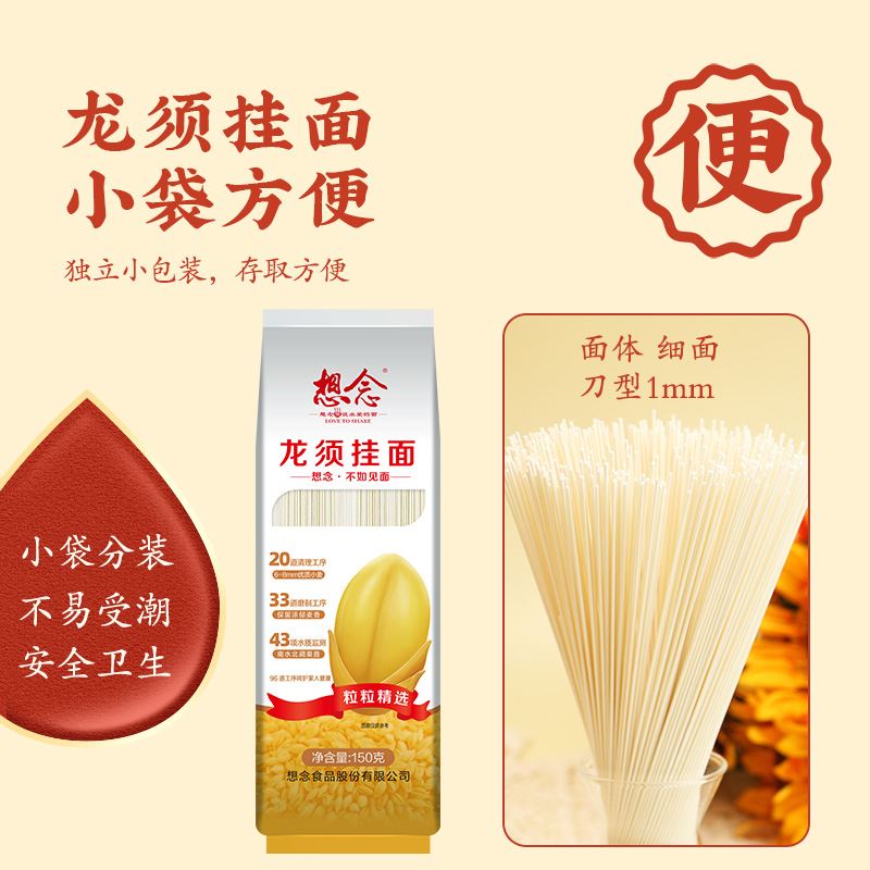 【天猫U先】想念龙须挂面柔软细滑150g*5袋汤面拌面早餐清汤面