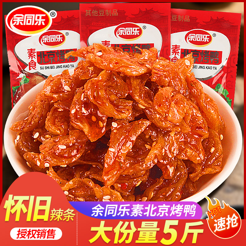 余同乐北京烤鸭辣条口水鸡素食大包装零食怀旧豆制品豆干素肉老式