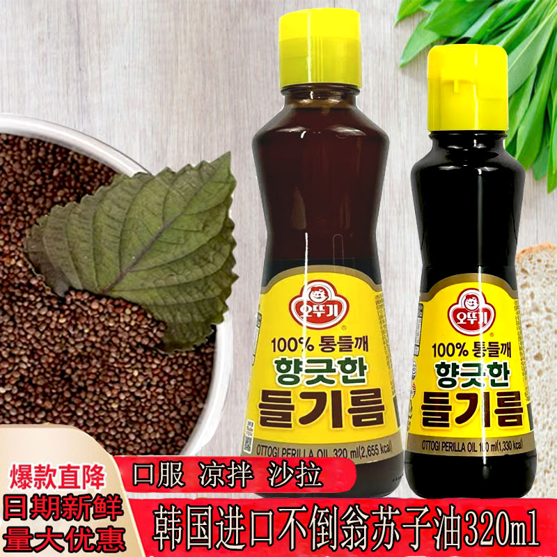 韩国进口不倒翁紫叶苏子油食用油紫苏子油口服沙拉紫苏籽油320ml