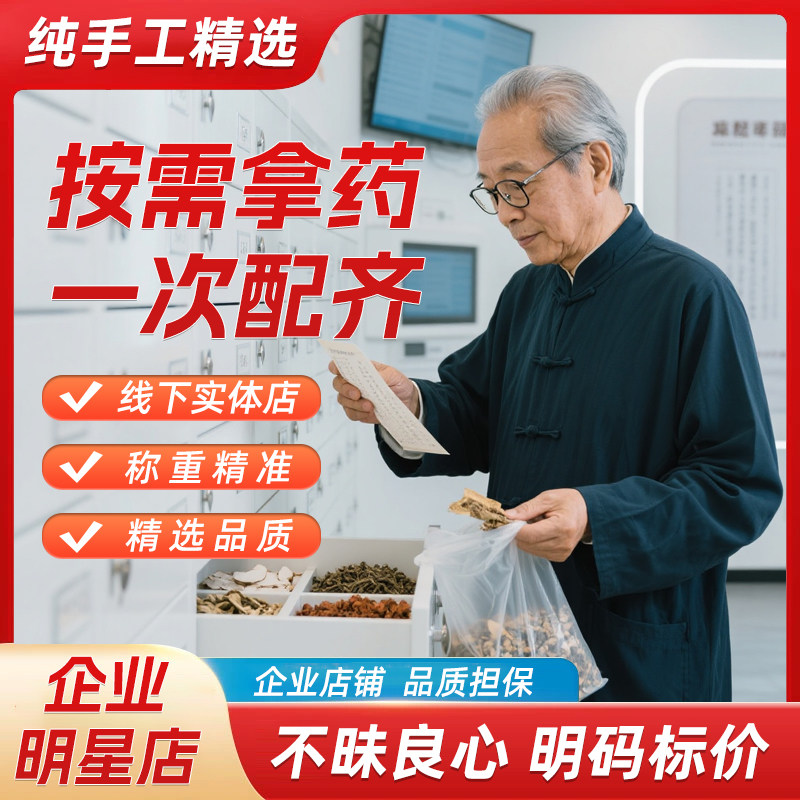 精品中药材代煎泡酒实体店铺专柜正品野生中草药材大全打粉中药包