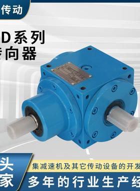 HD系列转向器90度直角T型转向齿轮直角转向器换向器转角器减速机