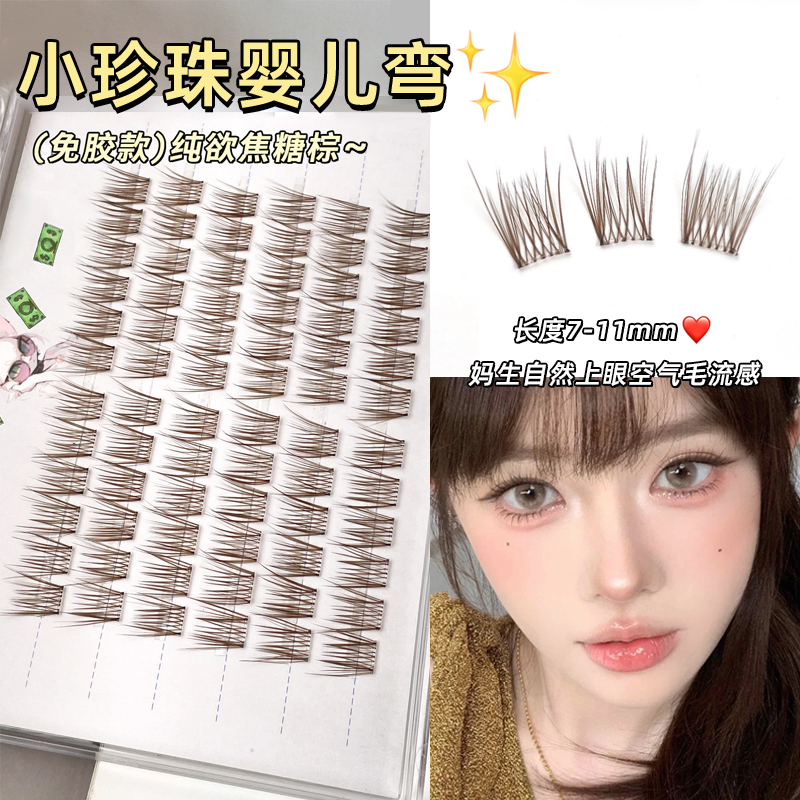焦糖棕色小珍珠婴儿弯免胶假睫毛！氧气少女妈生感自然眼睫毛仿真