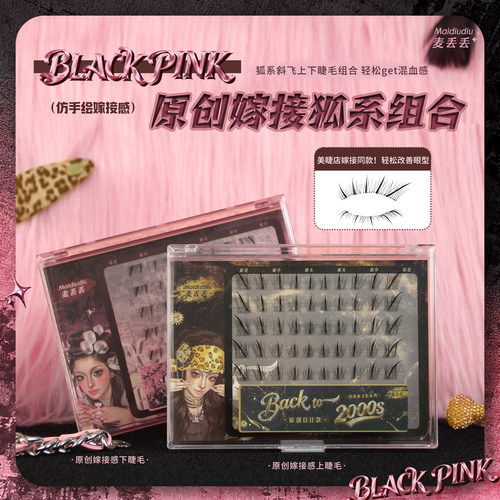 麦丢丢原创嫁接感假睫毛！
