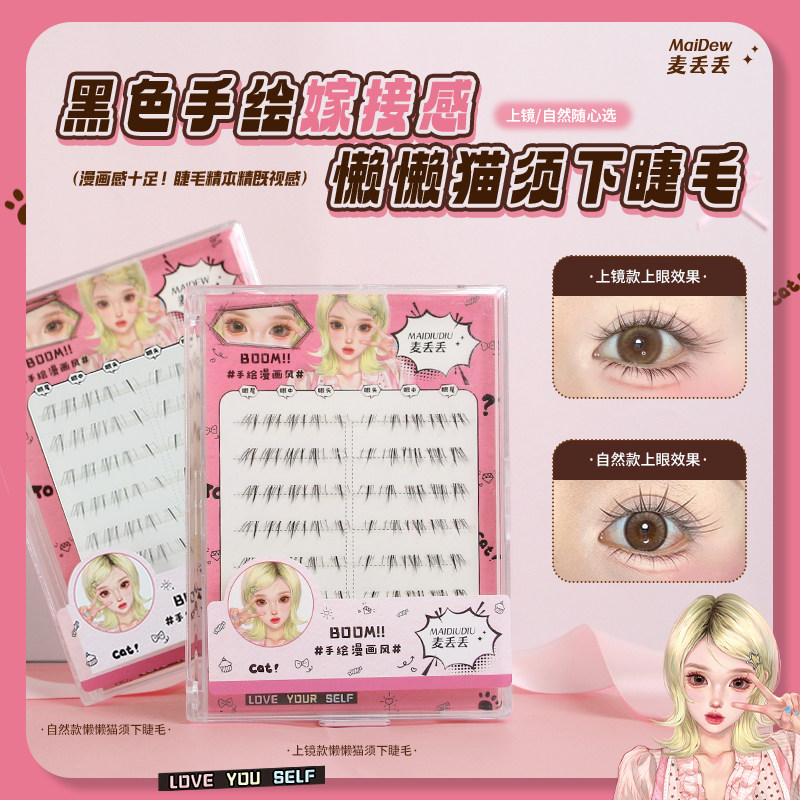 漫画感洋娃娃免胶下睫毛嫁接上镜