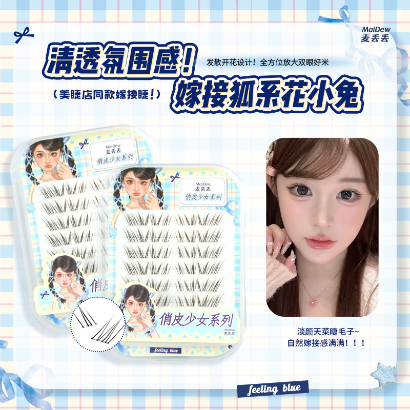 麦丢丢花小兔自然清透假睫毛根根分明新手仿真漫画分段氛围感,彩妆/香水/美妆工具,假睫毛,淘宝优惠券,粉丝福利购,淘宝优惠卷
