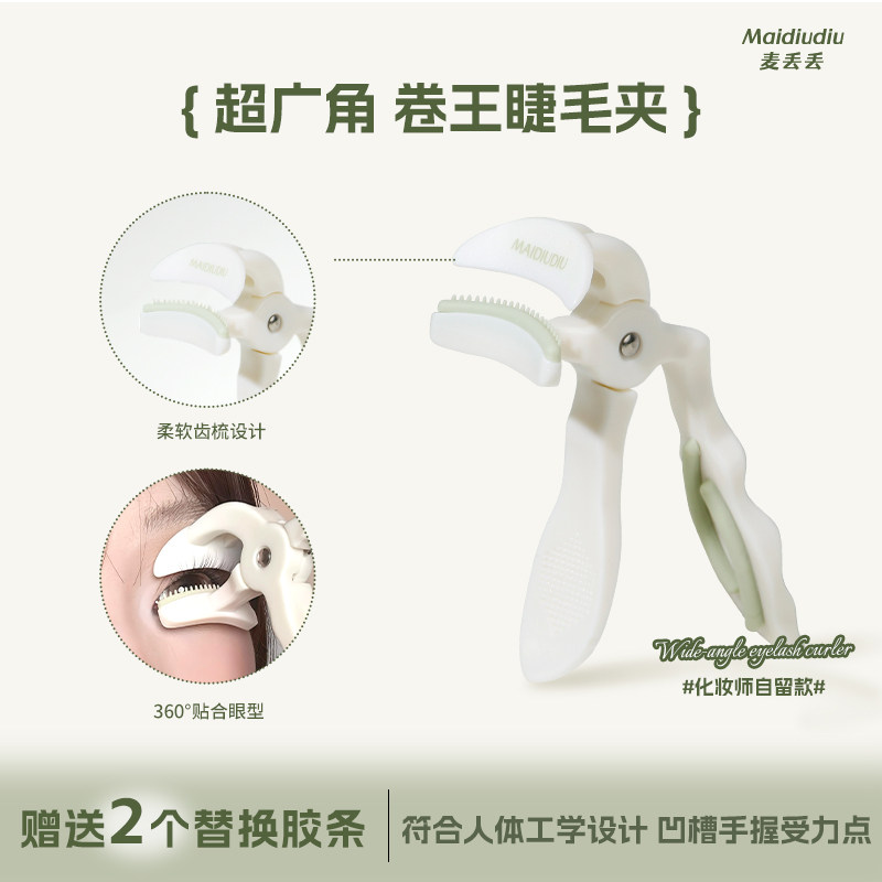 麦丢丢「卷王睫毛夹」无边框齿梳广角睫毛夹卷翘持久定型新手推荐