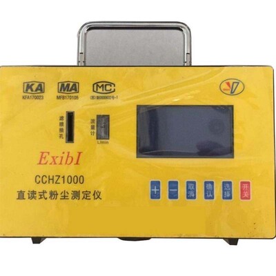 CCHZ1000直读式粉尘测定仪CCHZ1000直读式粉尘测定仪