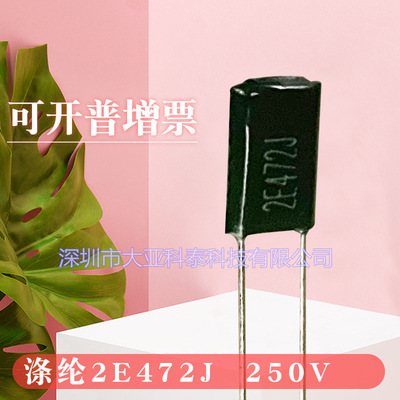 CL11涤纶电容2E472/2J472/4.7NF250V聚酯薄膜 质量保证 厂家直销