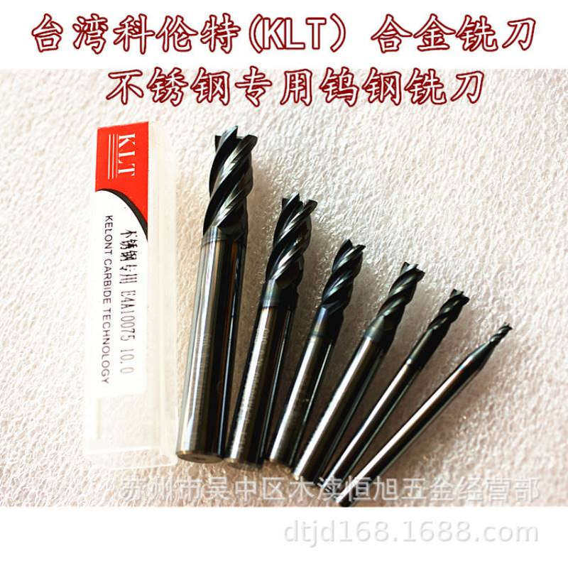 台湾科伦特KLT硬质合金铣刀 不锈钢专用直柄立铣刀平铣刀1mm-12mm