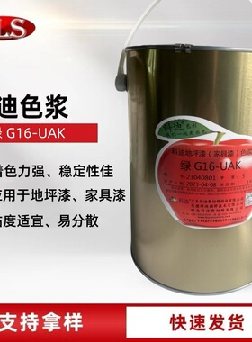 科迪绿色浆G16-UAK醇酸漆硝基漆环氧地坪漆塑胶木器漆科迪绿色浆