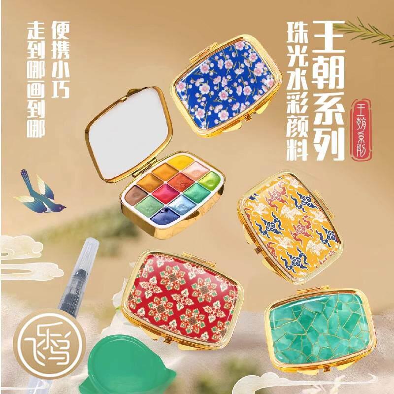 飞乐鸟王朝系列 国风珠光固体水彩颜料便携套装迷你手工绘画本
