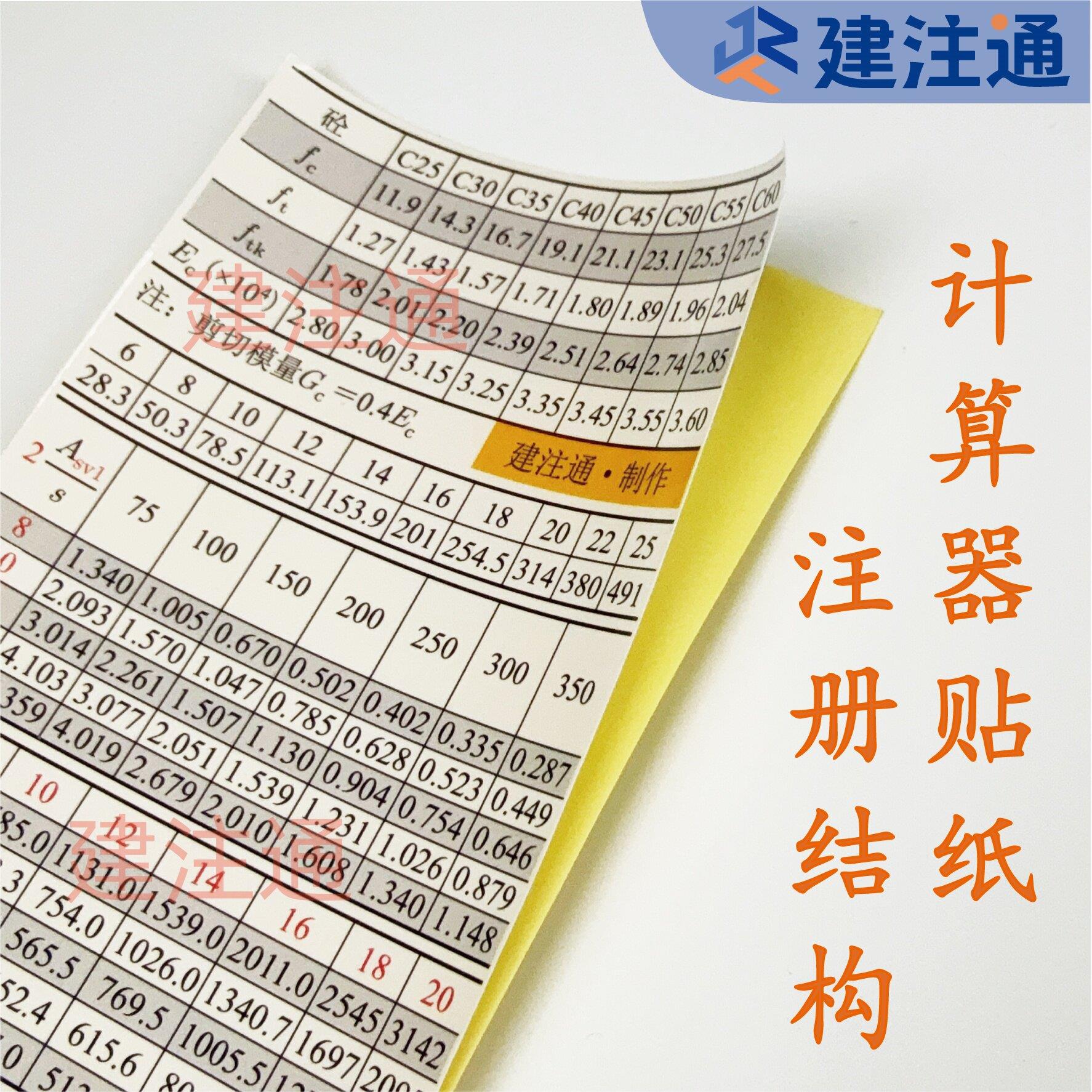2026年一、二级注册结构工程师考试计算器贴纸 数据速查