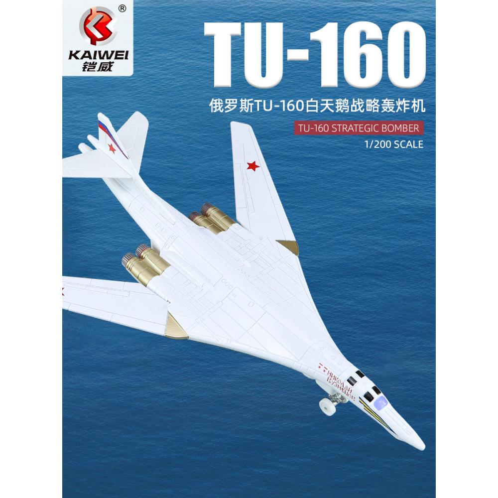 图-160俄罗斯白天鹅战略轰炸机合金飞机模型男孩金属航空金属摆件