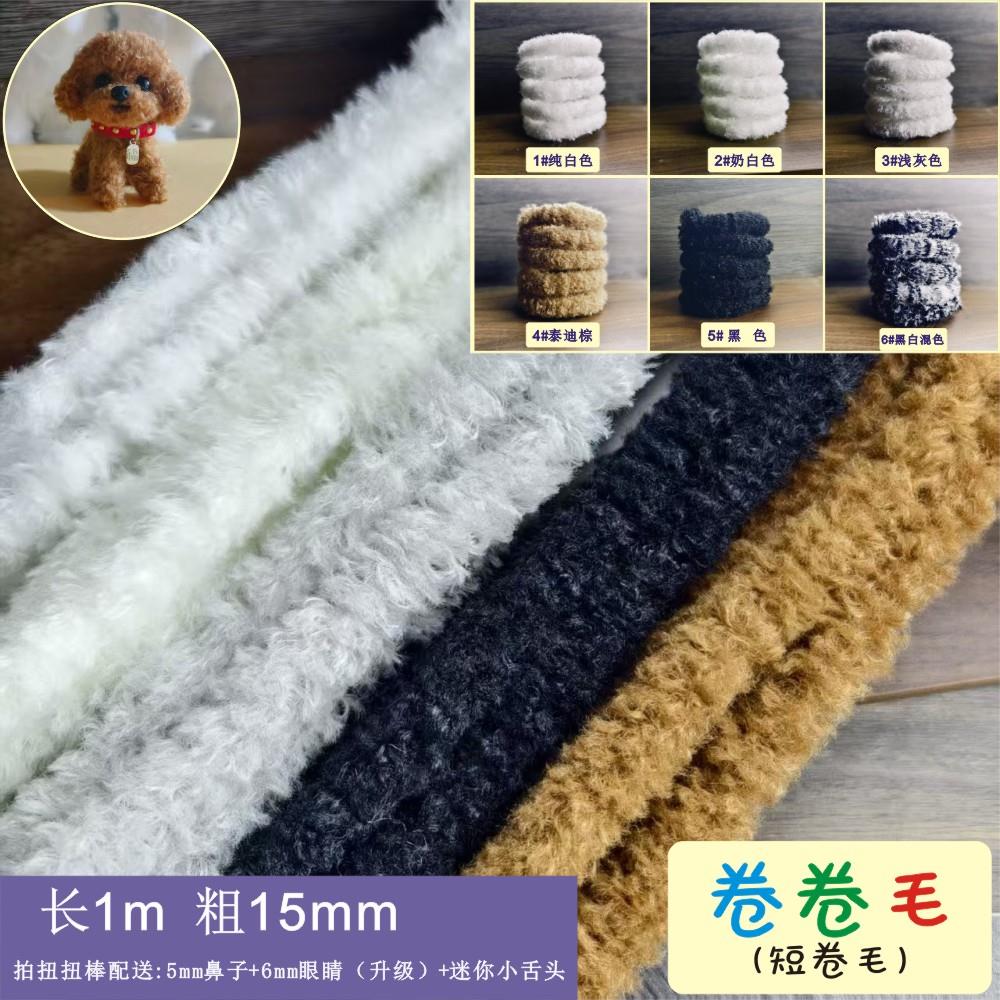 【短卷卷毛】加密扭扭棒毛条粗毛线手工diy编织小狗玩偶组合套餐