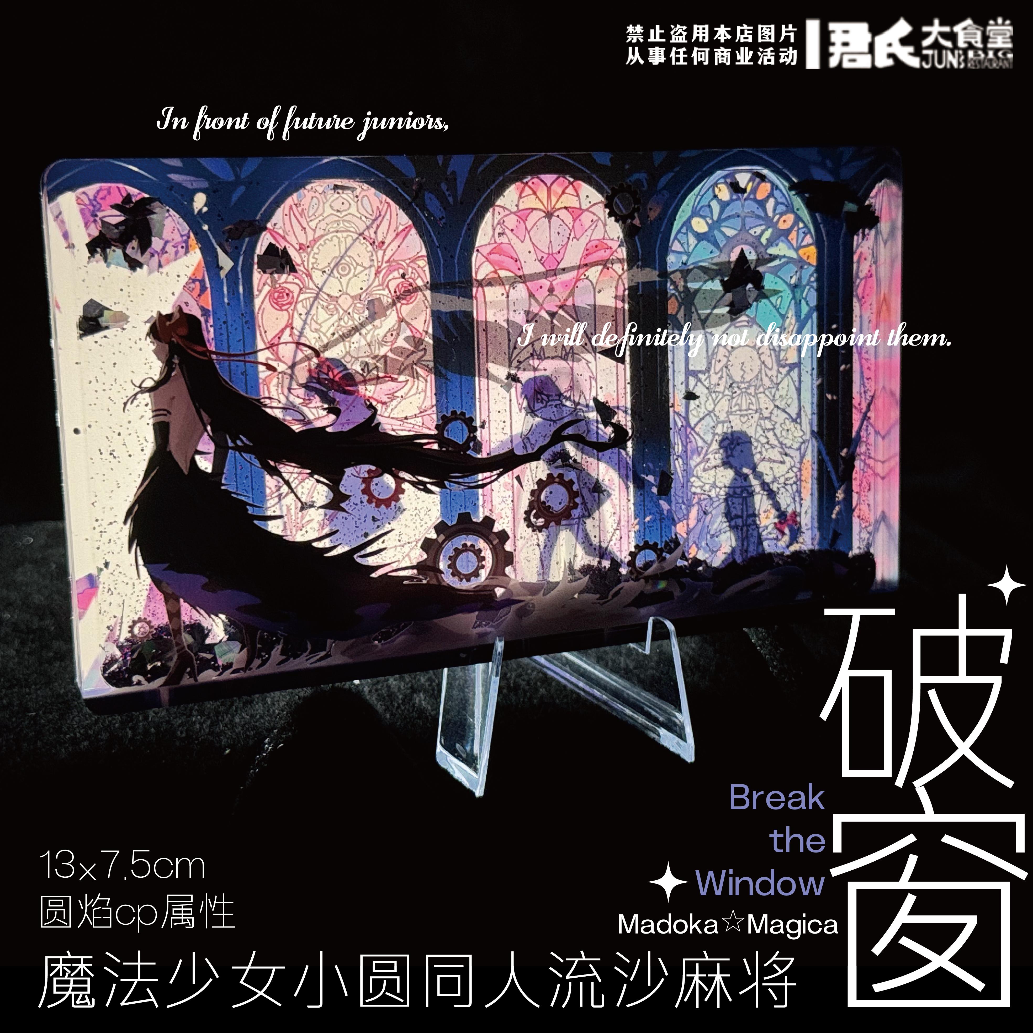 魔圆同人 破窗 魔法少女小圆沙耶加杏子流麻亚克力挂件 兔酱出品