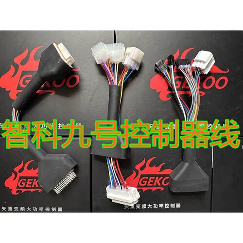 电动车智科控制器转接线 MZmix、200P、F60、c85c，f2z110，m85c+