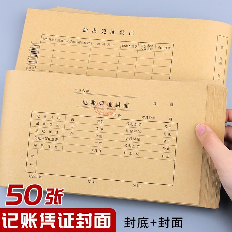 50张凭证装订封面 立信记账凭证封面 记账凭单封面 会计凭单 凭证