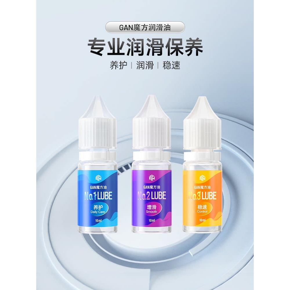 GAN系列润滑油比赛专用速拧魔方日常保养护理油配件官方推荐