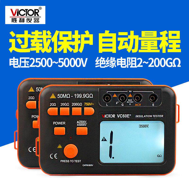 胜利数字兆欧表VC60E+耐压5000V高压绝缘电阻测试仪60B+ 60D+摇表
