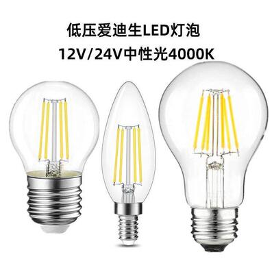 低压爱迪生灯泡12V24V中性光4000K可调光E27螺口E14复古LED灯丝灯
