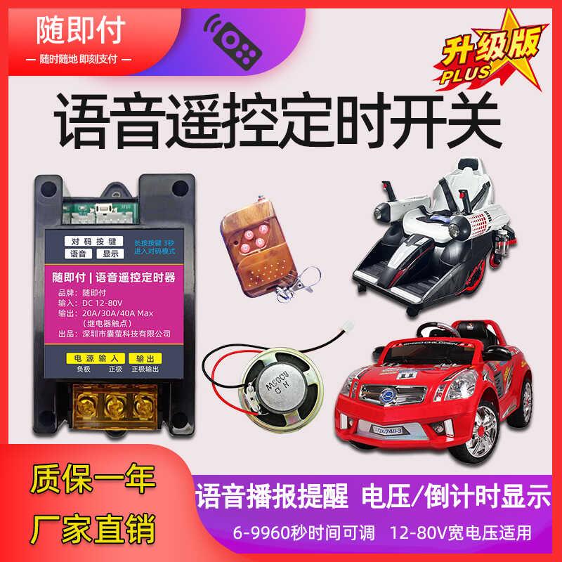 30A 12V-80V电动儿童泡泡闪光漂移卡丁车商用语音遥控定时器开关