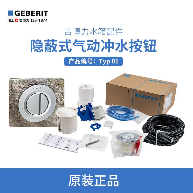 吉博力GEBERIT入墙隐藏隐蔽式水箱气动冲水圆型面板按钮