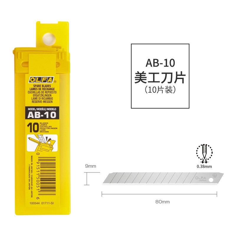 日本原装进口OLFA爱利华AB-10标准版刀片9mm宽10片手工美工刀刀片