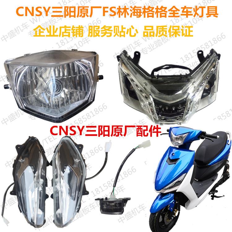 CNSY三阳FS林海格格飞鹰FY125T-3Y赛格新巧格全车灯具大灯转向灯