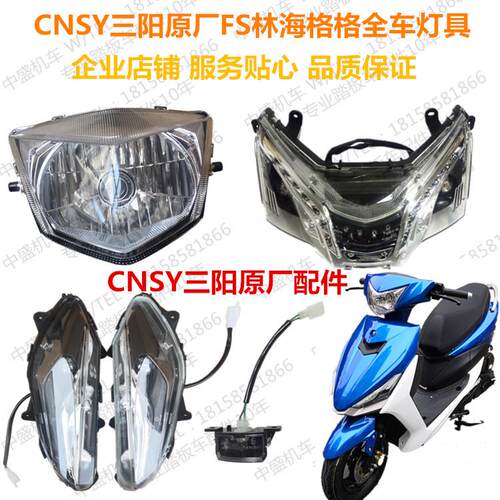 CNSY三阳FS林海格格飞鹰FY125T-3Y赛格新巧格全车灯具大灯转向灯